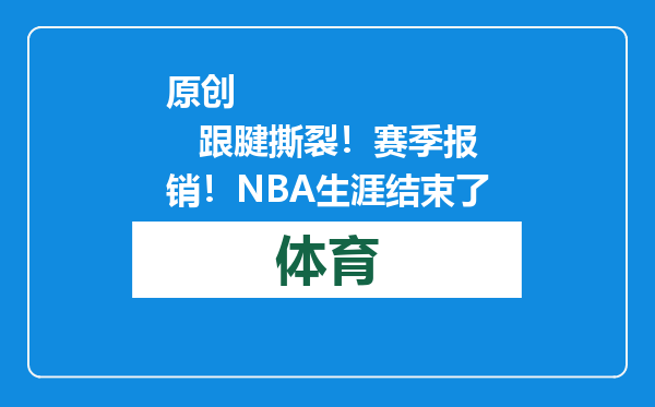 原创            跟腱撕裂！赛季报销！NBA生涯结束了
