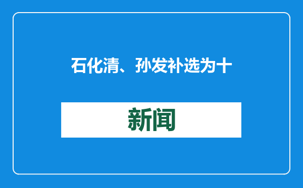 石化清、孙发补选为十三届贵州省政协副主席