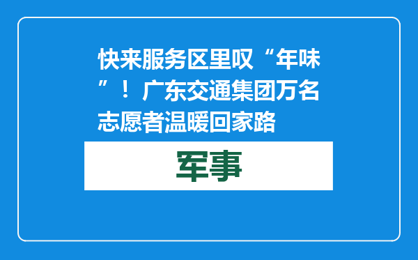 快来服务区里叹“年味”！广东交通集团万名志愿者温暖回家路