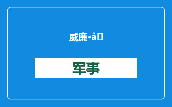 威廉·周、保罗·斯拉希克：拜登下台前最后“一枪”，为什么偏偏对准日本？