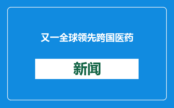 又一全球领先跨国医药企业布局西南，武田中国创新中心落地成都高新区