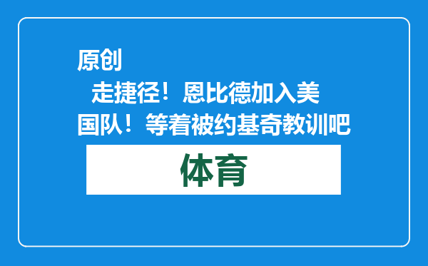 原创            走捷径！恩比德加入美国队！等着被约基奇教训吧