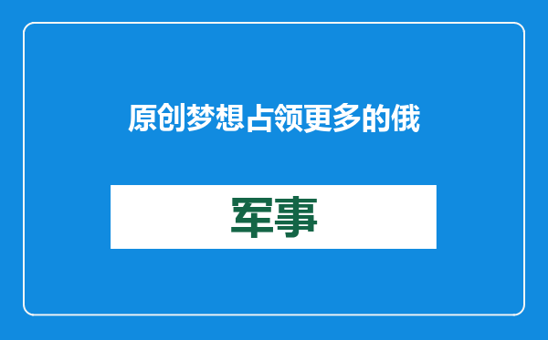 原创            梦想占领更多的俄罗斯领土！新的一年，泽连斯基还在执迷不悟？