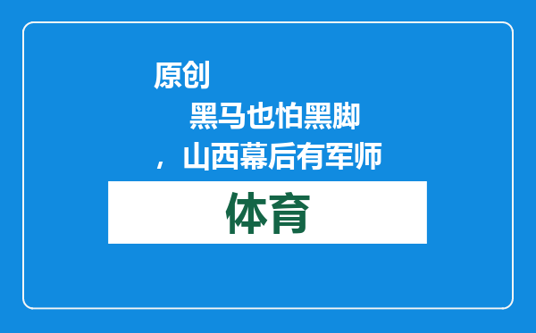 原创            黑马也怕黑脚，山西幕后有军师