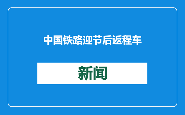 中国铁路迎节后返程车票发售最高峰