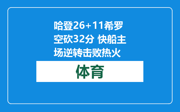 哈登26+11希罗空砍32分 快船主场逆转击败热火