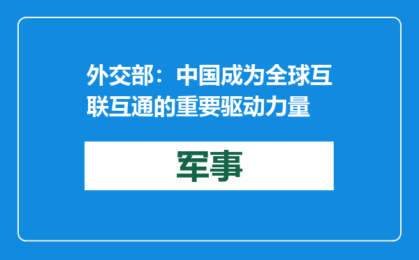 外交部：中国成为全球互联互通的重要驱动力量