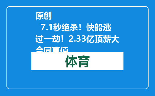 原创            7.1秒绝杀！快船逃过一劫！2.33亿顶薪大合同真值
