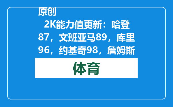 原创            2K能力值更新：哈登87，文班亚马89，库里96，约基奇98，詹姆斯呢