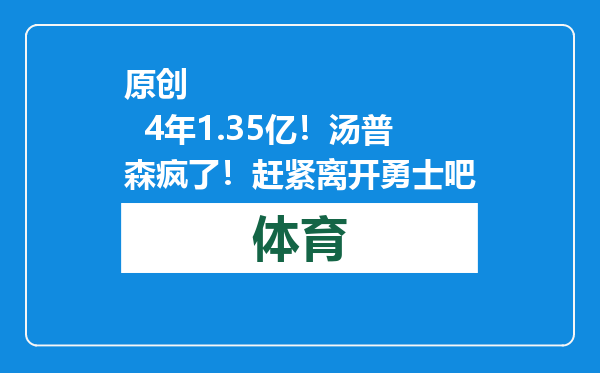 原创            4年1.35亿！汤普森疯了！赶紧离开勇士吧