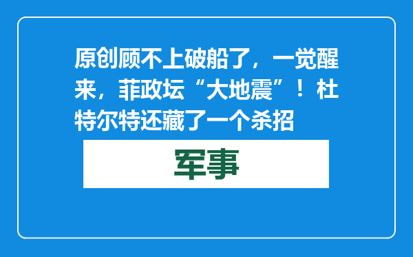 原创            顾不上破船了，一觉醒来，菲政坛“大地震”！杜特尔特还藏了一个杀招