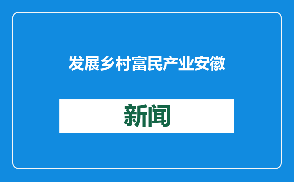 发展乡村富民产业 安徽代表委员支招“土特产”变身