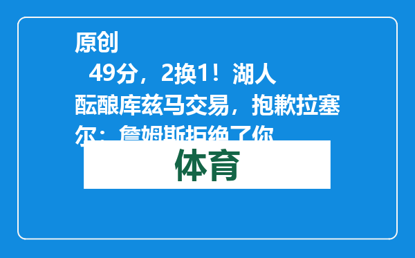 原创            49分，2换1！湖人酝酿库兹马交易，抱歉拉塞尔：詹姆斯拒绝了你