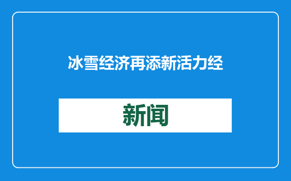 冰雪经济再添新活力 经典游戏IP与哈尔滨文旅联动引爆“冰雪冒险季”