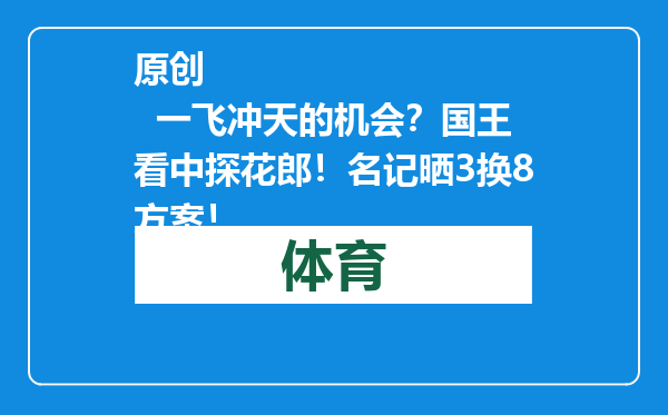 原创            一飞冲天的机会？国王看中探花郎！名记晒3换8方案！