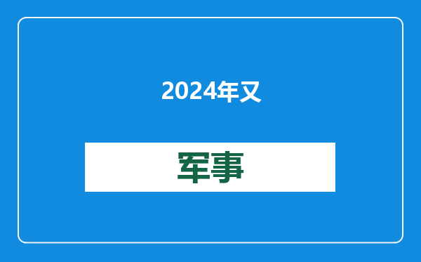 2024年又是第一！我国造船业已连续15年全球领跑