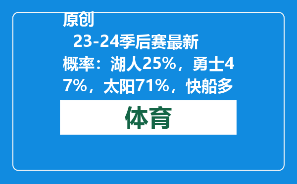 原创            23-24季后赛最新概率：湖人25%，勇士47%，太阳71%，快船多少呢？