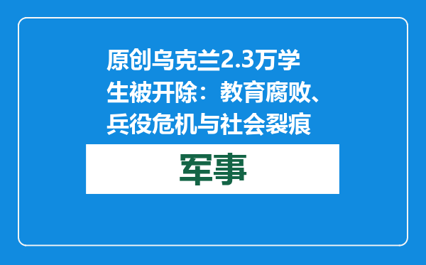 原创            乌克兰2.3万学生被开除：教育腐败、兵役危机与社会裂痕
