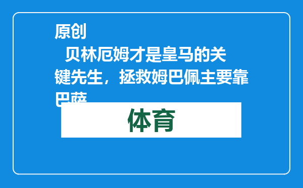 原创            贝林厄姆才是皇马的关键先生，拯救姆巴佩主要靠巴萨