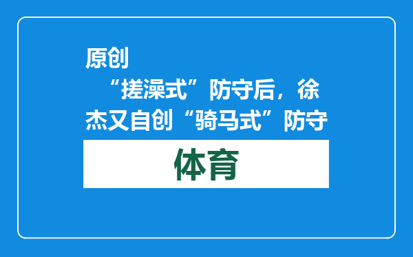 原创            “搓澡式”防守后，徐杰又自创“骑马式”防守