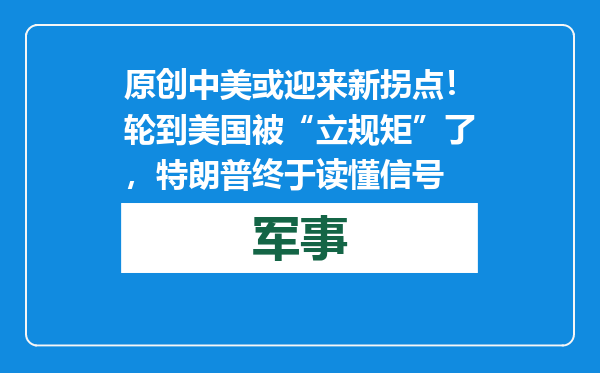 原创            中美或迎来新拐点！轮到美国被“立规矩”了，特朗普终于读懂信号