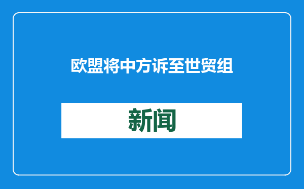 欧盟将中方诉至世贸组织争端解决机制 商务部回应