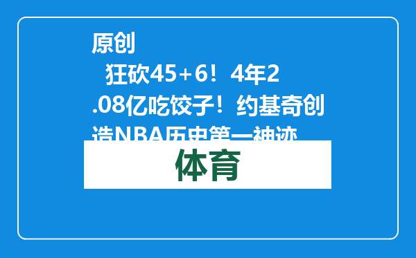 原创            狂砍45+6！4年2.08亿吃饺子！约基奇创造NBA历史第一神迹