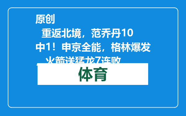 原创            重返北境，范乔丹10中1！申京全能，格林爆发，火箭送猛龙7连败