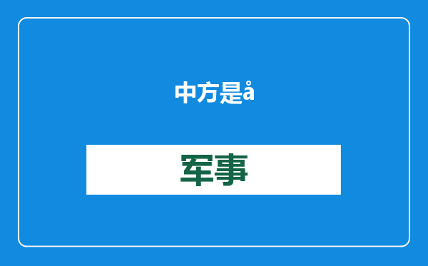 中方是否援助美国灾民？回应来了