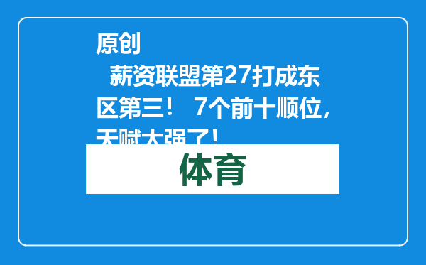 原创            薪资联盟第27打成东区第三！ 7个前十顺位，天赋太强了！
