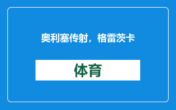 奥利塞传射，格雷茨卡双响！凯恩隐身，拜仁3-2狼堡，豪取五连胜