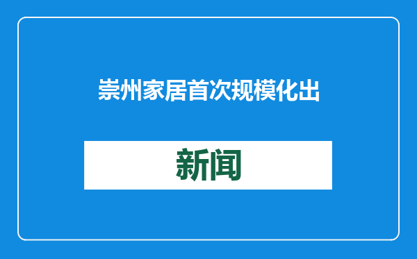 崇州家居首次规模化出海，100个集装箱5万件产品“驶向”美国