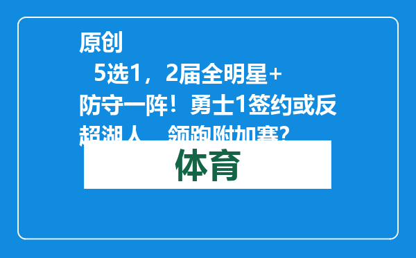 原创            5选1，2届全明星+防守一阵！勇士1签约或反超湖人，领跑附加赛？