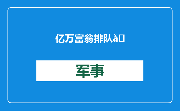 亿万富翁排队参加特朗普就职典礼，“他就是权力”