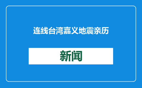 连线台湾嘉义地震亲历者：余震不断彻夜未眠，有人搭帐篷避险
