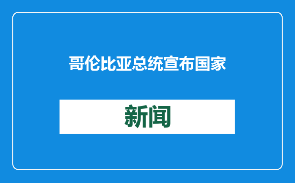 哥伦比亚总统宣布国家进入内部动乱和经济紧急状态