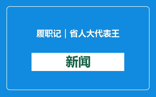 履职记｜省人大代表王乙潜：拓展“群众圈”“信息圈”，提接地气的建议