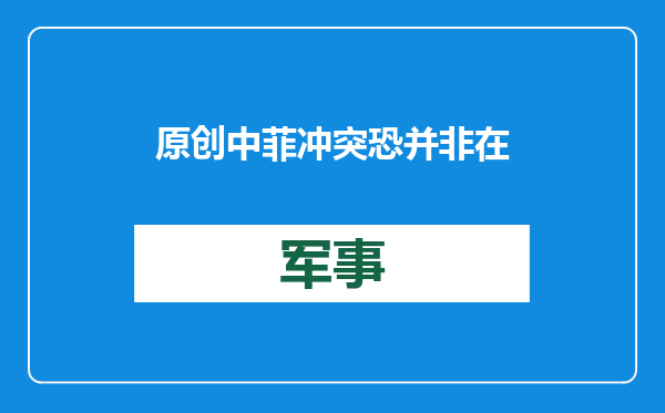 原创            中菲冲突恐并非在海上！菲军欲向黄岩岛派战斗机，瞄准我方军机？