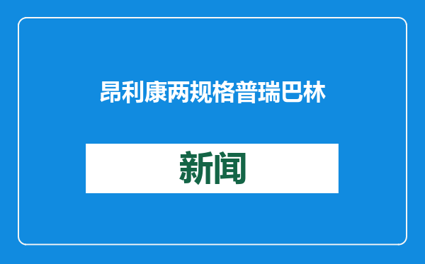 昂利康两规格普瑞巴林胶囊获批