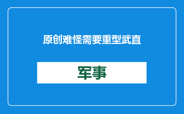 原创            难怪需要重型武直？直10标配装备曝光，带了它就无法挂更多导弹