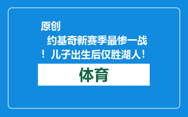 原创            约基奇新赛季最惨一战！儿子出生后仅胜湖人！