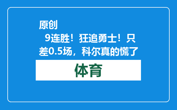 原创            9连胜！狂追勇士！只差0.5场，科尔真的慌了
