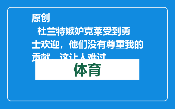 原创            杜兰特嫉妒克莱受到勇士欢迎，他们没有尊重我的贡献，这让人难过