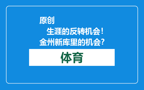 原创            生涯的反转机会！金州新库里的机会？