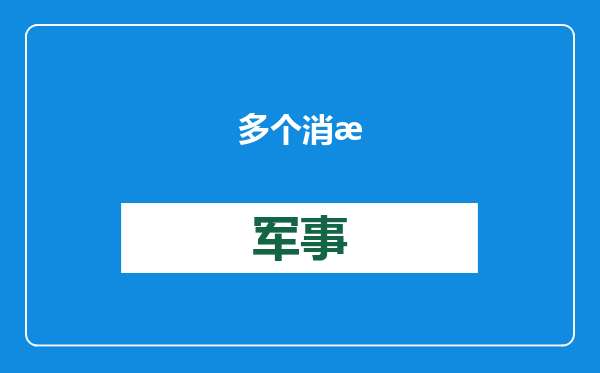 多个消息源透露：万科总裁祝九胜被公安机关带走