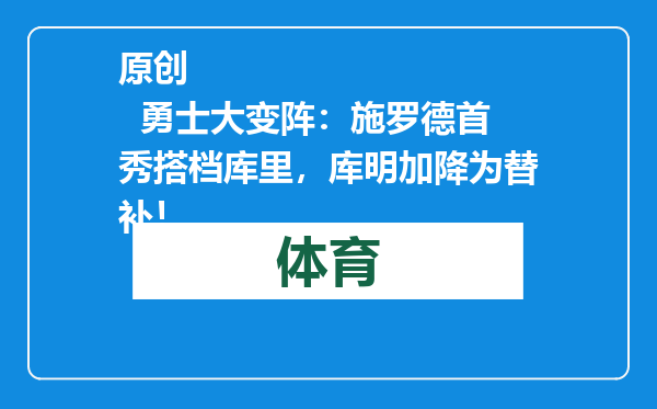原创            勇士大变阵：施罗德首秀搭档库里，库明加降为替补！