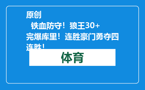 原创            铁血防守！狼王30+完爆库里！连胜豪门勇夺四连胜！