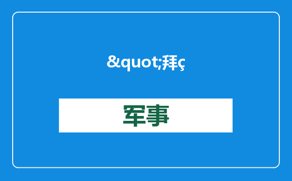 &quot;拜登将不执行TikTok禁令，交给特朗普了&quot;