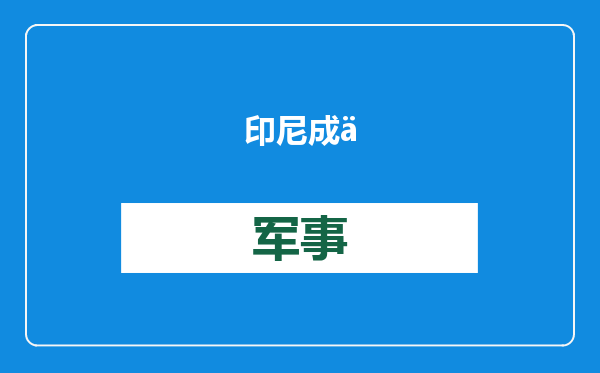 印尼成为金砖国家正式成员，分析人士：有望帮助总统普拉博沃更好应对全球大国竞争