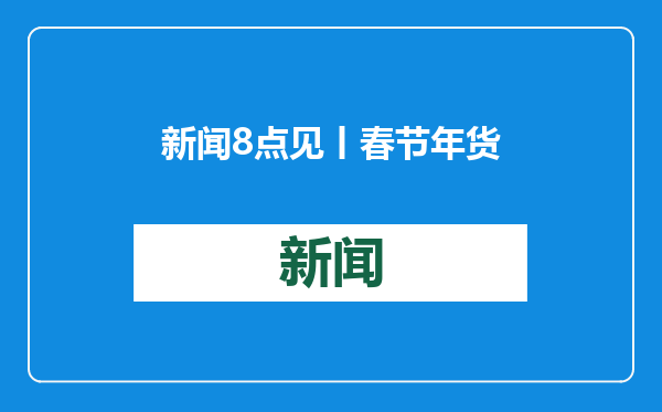 新闻8点见丨春节年货就这么办；《漂白》被指抄袭，创作借鉴边界在哪
